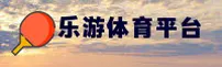 乐游体育(LYTY)官方网站 - 官方正版入口